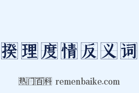 揆理度情反义词是什么意思的图片
